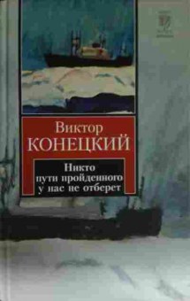 Книга Конецкий В. Никто пути пройденного у нас не отберёт, 11-14156, Баград.рф
